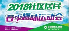 快帶咱爸媽參加2018年社區(qū)居民春季趣味運(yùn)動會…