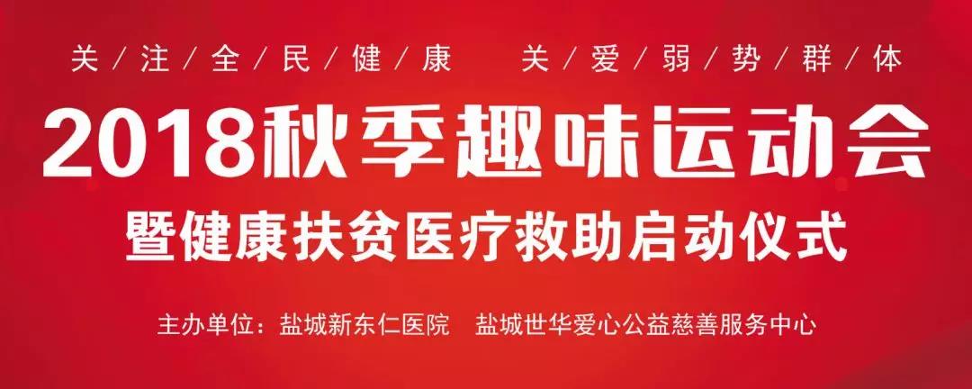 鹽城新東仁醫(yī)院“健康扶貧醫(yī)療救助”正式啟動，惠及50名困難群眾